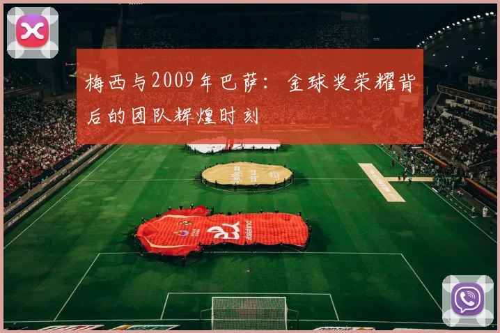 梅西与2009年巴萨：金球奖荣耀背后的团队辉煌时刻