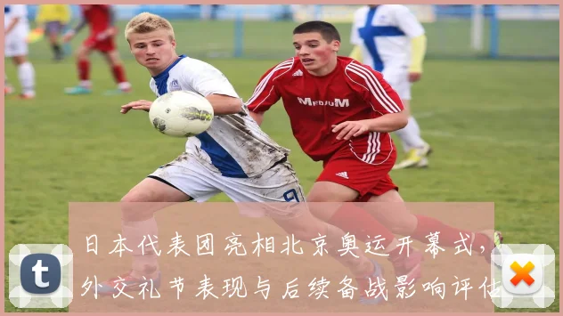 日本代表团亮相北京奥运开幕式，外交礼节表现与后续备战影响评估