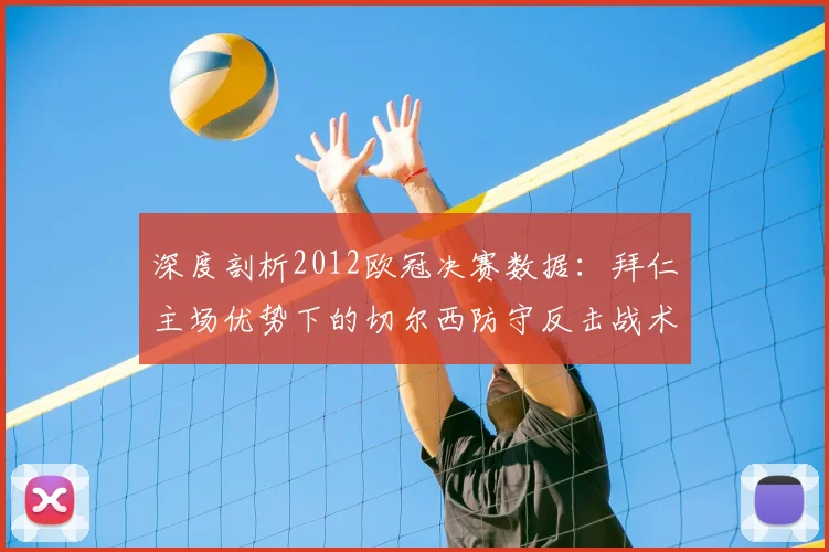 深度剖析2012欧冠决赛数据：拜仁主场优势下的切尔西防守反击战术